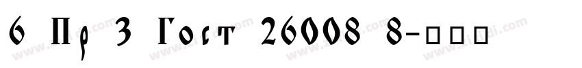 6 Пр 3 Гост 26008 8字体转换